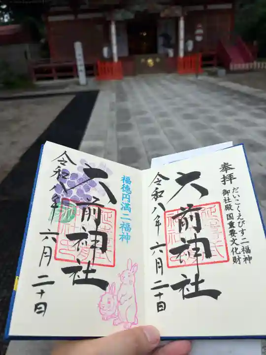 大前神社の御朱印