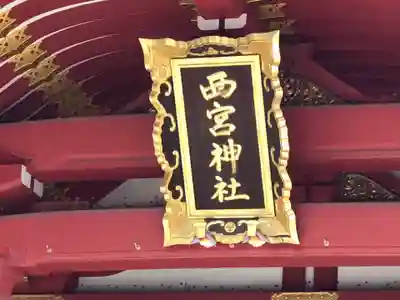 西宮神社のその他建物