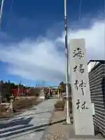 海椙神社(愛知県)