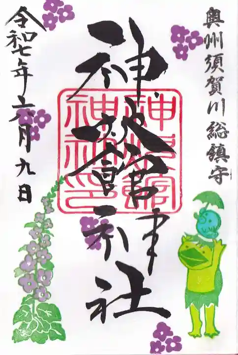 神炊館神社 ⁂奥州須賀川総鎮守⁂の御朱印