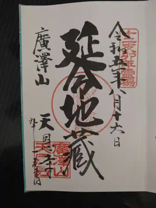 天恩寺の御朱印