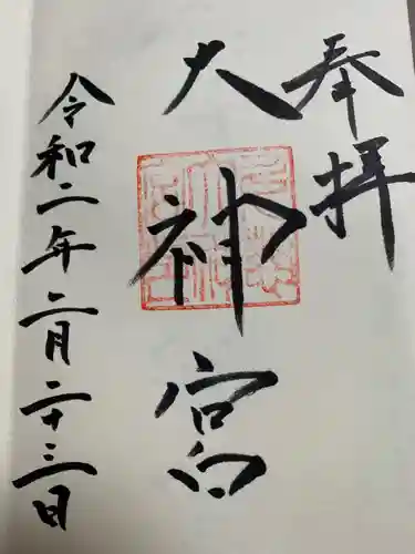 久慈大神宮の御朱印