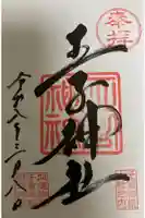 王子神社の御朱印