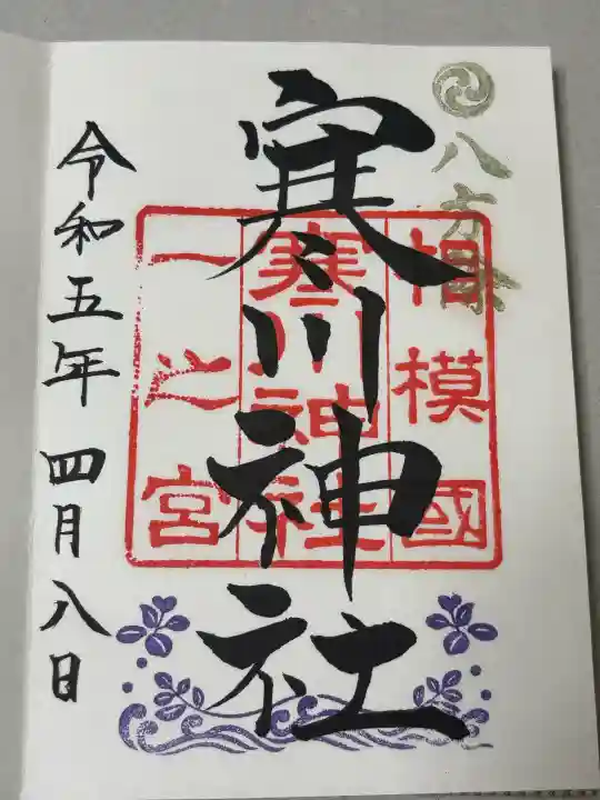 寒川神社の御朱印