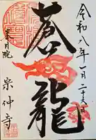 宗仲寺(神奈川県)