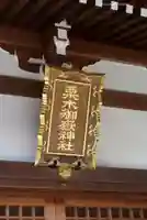 栗木御嶽神社(神奈川県)