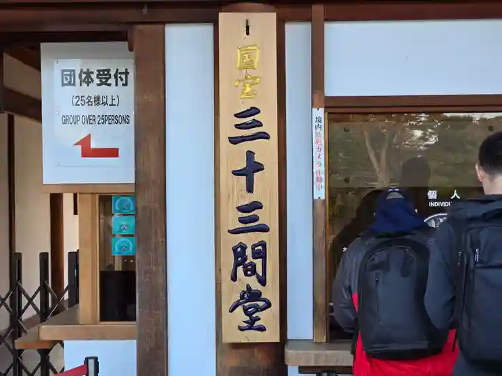 蓮華王院(三十三間堂)(京都府)