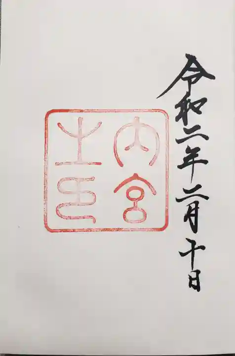 伊勢神宮内宮(皇大神宮)の御朱印