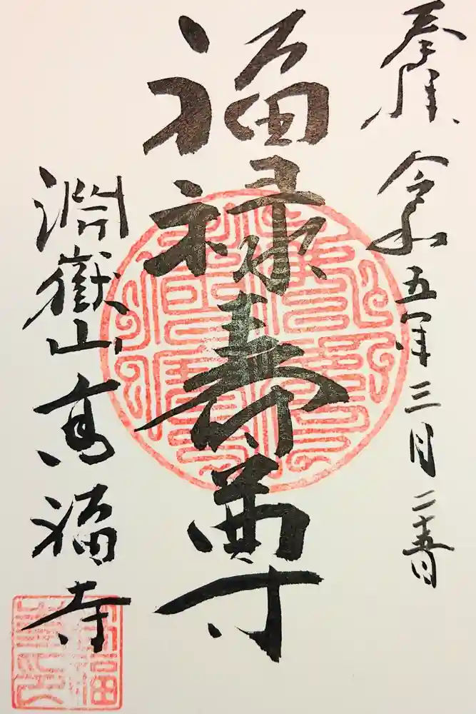 高福寺の御朱印