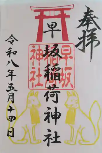 早坂稲荷神社(鳥谷崎神社境内社)の御朱印 2026年05月