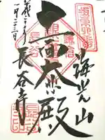 長谷寺の御朱印