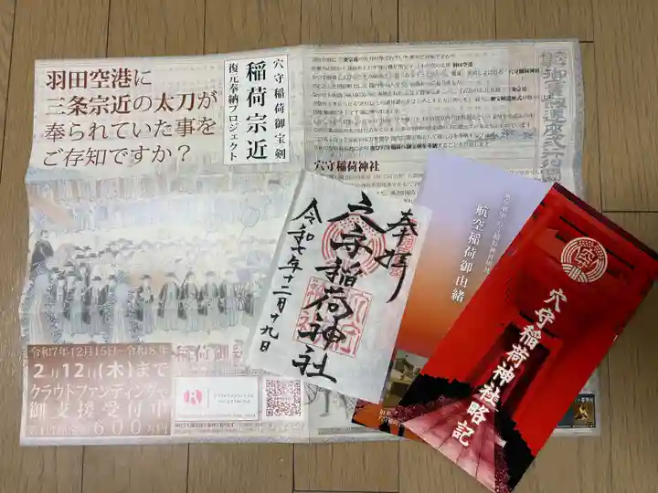 東京羽田 穴守稲荷神社の御朱印