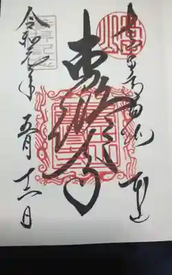 過去に伺って頂いた直書きの御朱印になります。