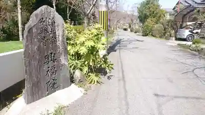 興福院のその他建物