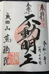 成田山 萬福院の御朱印
