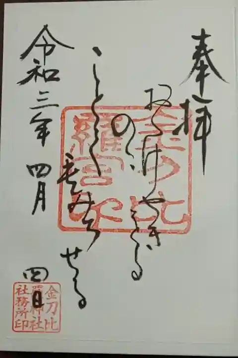 (書置き)金刀比羅神社