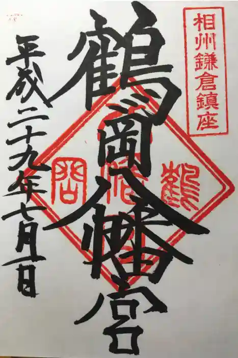 鶴岡八幡宮の御朱印