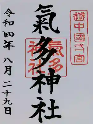 書き置きの御朱印をいただきました。