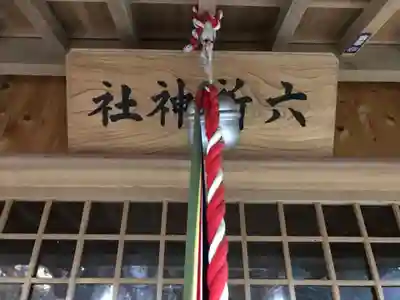 六所神社の本殿・本堂
