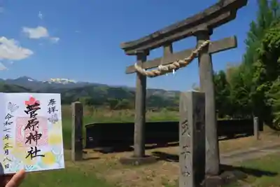 庄野菅原神社の御朱印