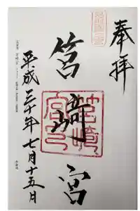 筥崎宮の御朱印