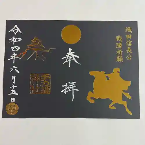 手力雄神社の御朱印