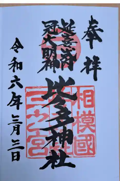 比々多神社の御朱印