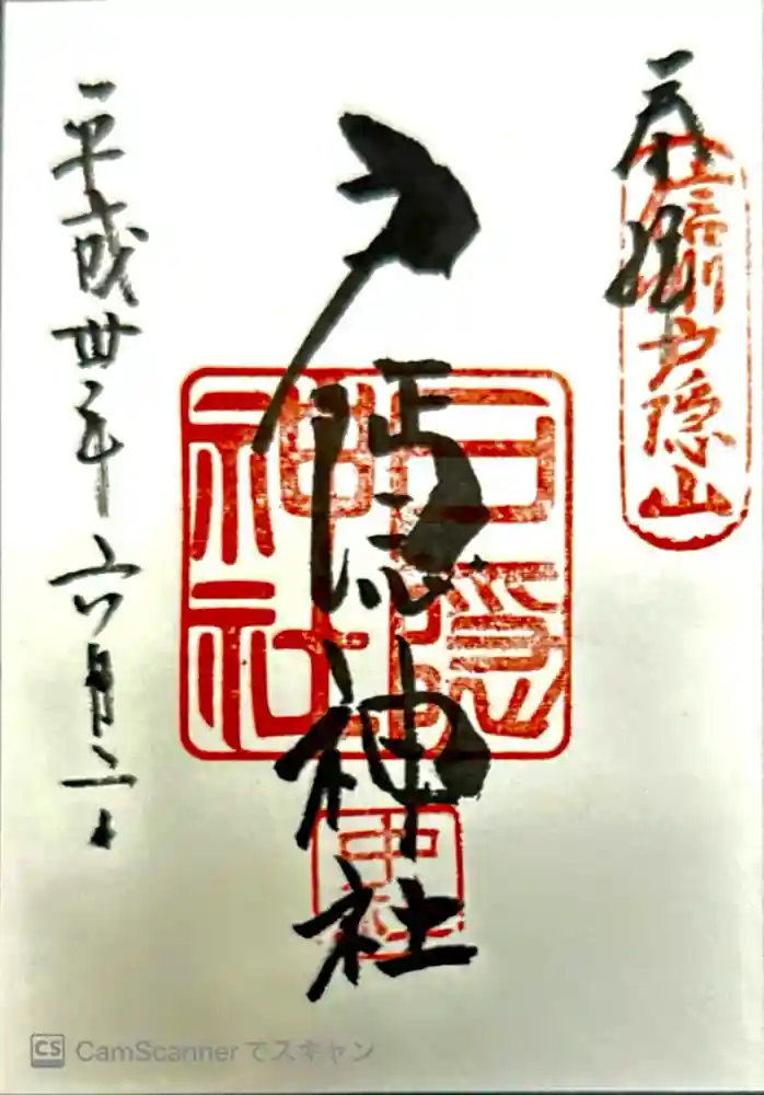 戸隠神社中社の御朱印