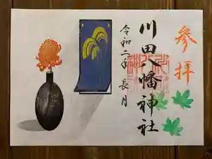川田八幡神社の御朱印(2020年09月19日(土) 20時09分43秒投稿)