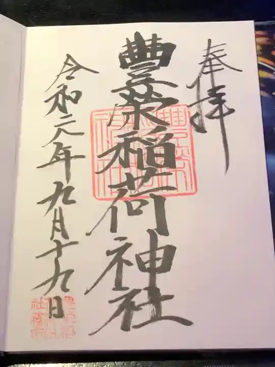 豊栄稲荷神社の御朱印