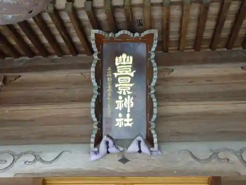 豊景神社のその他建物