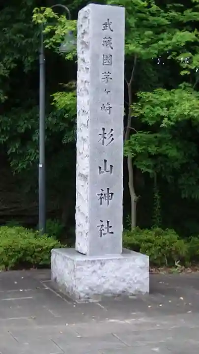 茅ヶ崎杉山神社のその他建物