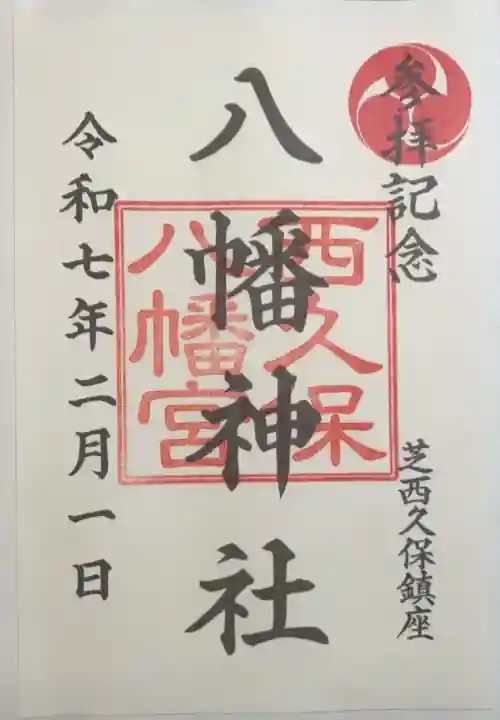 西久保八幡神社(東京都)