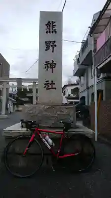 五方山熊野神社のその他建物