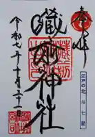 蔵前神社(東京都)