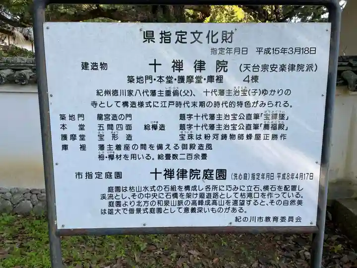 十禅律院(和歌山県)