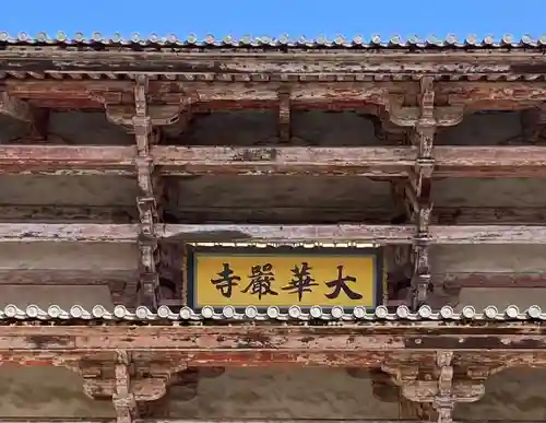 東大寺(奈良県)