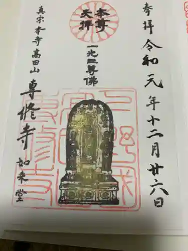 専修寺の御朱印