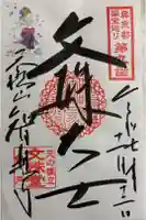 智恩寺の御朱印