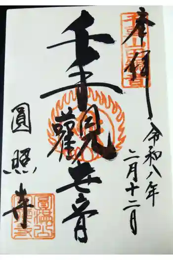 円照寺の御朱印 2026年02月