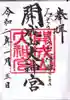 開成山大神宮の御朱印