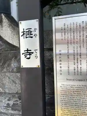 榧寺(東京都)