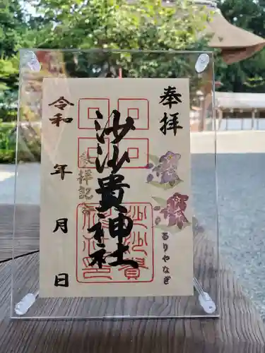 沙沙貴神社の御朱印