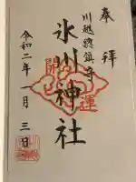川越氷川神社の御朱印