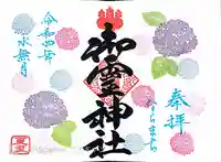 御霊神社の御朱印