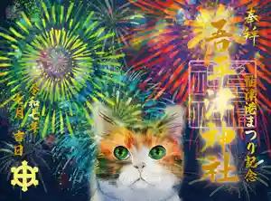 吾平津神社の御朱印(2025年07月20日(日) 13時54分40秒投稿)