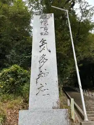 気多神社(富山県)
