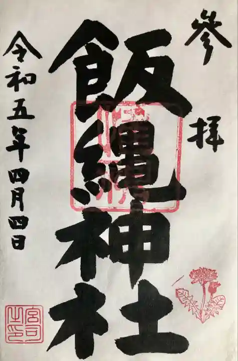 日野八坂神社で拝受しました。
初穂料500円