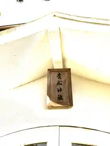 貴舩神社の建物その他