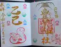 豊景神社の御朱印